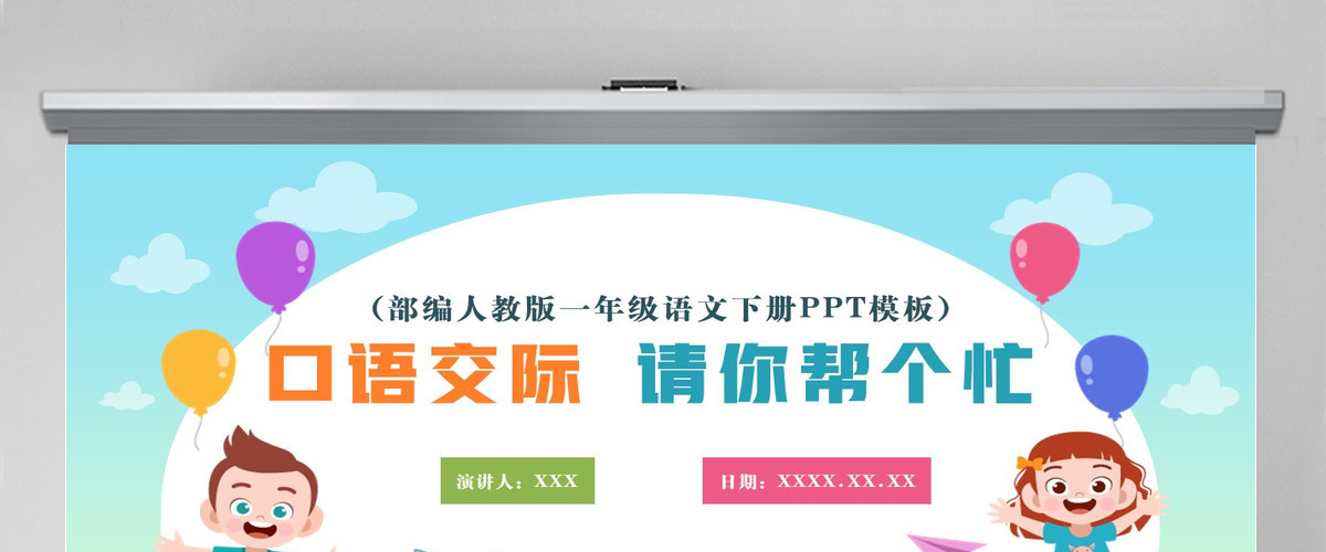 2022请你帮个忙绿色清新口语交际小学一年级语文下册部编人教版教学课件PPT 2022请你帮个忙绿色清新口语交际小学一年级语文下册部编人教版教学课件PPT