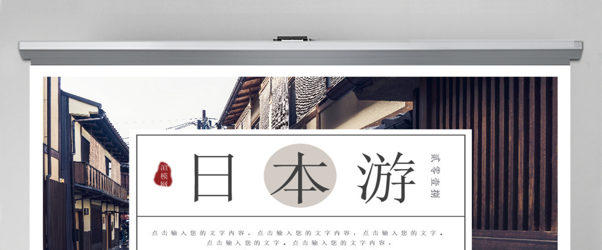 简约风日本旅游通用类PPT模板 简约风日本旅游通用类PPT模板