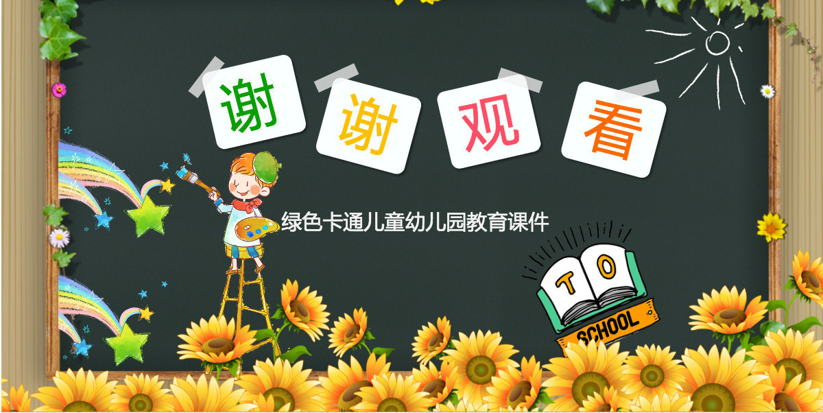 绿色卡通儿童幼儿园教育课件PPT模板幻灯片