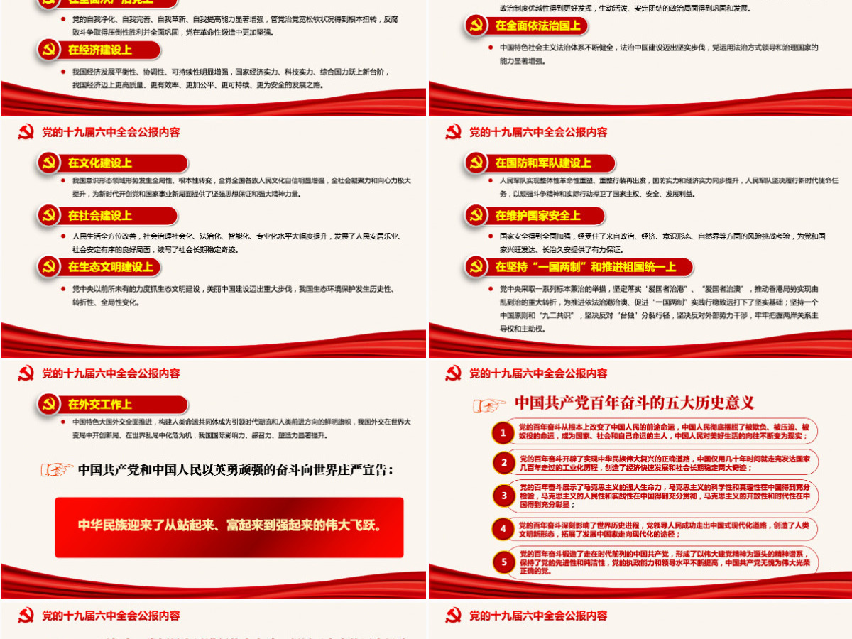 十九届六中全会公报PPT红色党政风中国共产党第十九届中央委员会第六次全体会议公报全文内容党课-含讲稿 十九届六中全会公报PPT红色党政风中国共产党第十九届中央委员会第六次全体会议公报全文内容党课-含讲稿