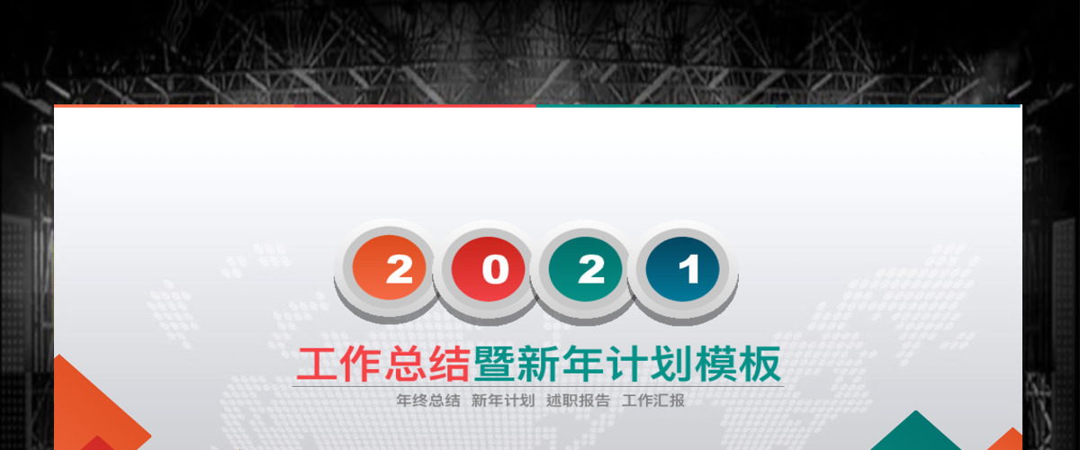 2018炫彩简约年终工作报告工作总结新年计划商务汇报ppt模
