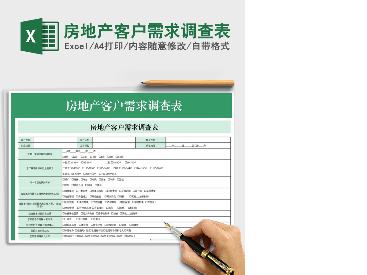 2021年房地产客户需求调查表 2021年房地产客户需求调查表
