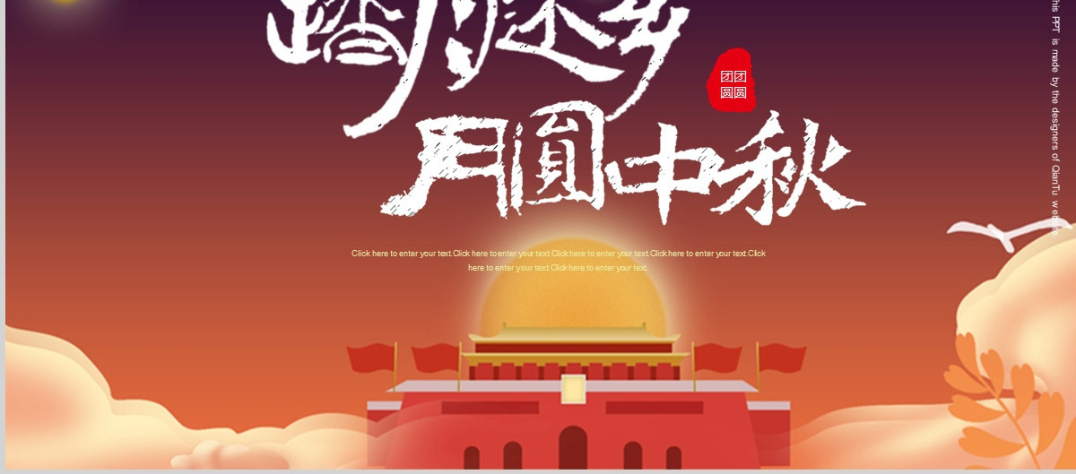 2024年完整内容传统节日中秋节班会主题PPT模板
