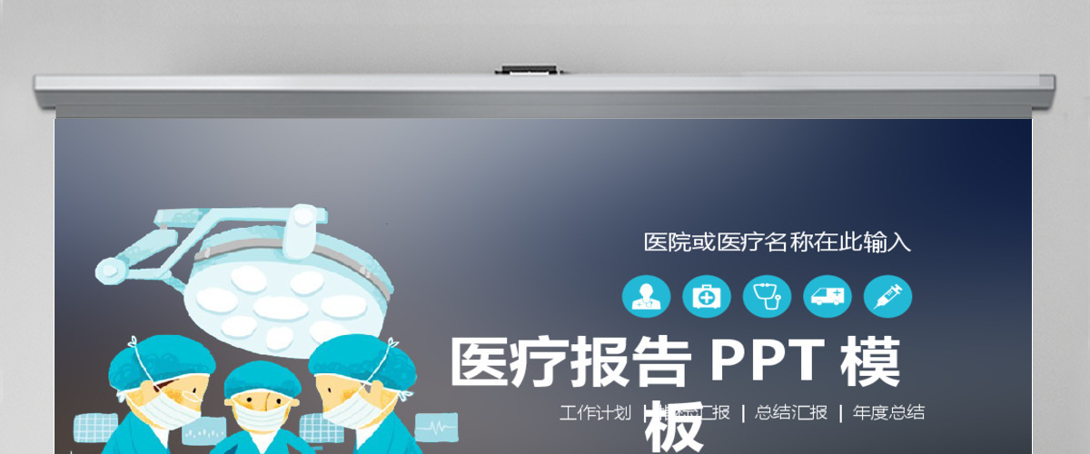 医院医疗医药医生卫生研究通用PPT模版