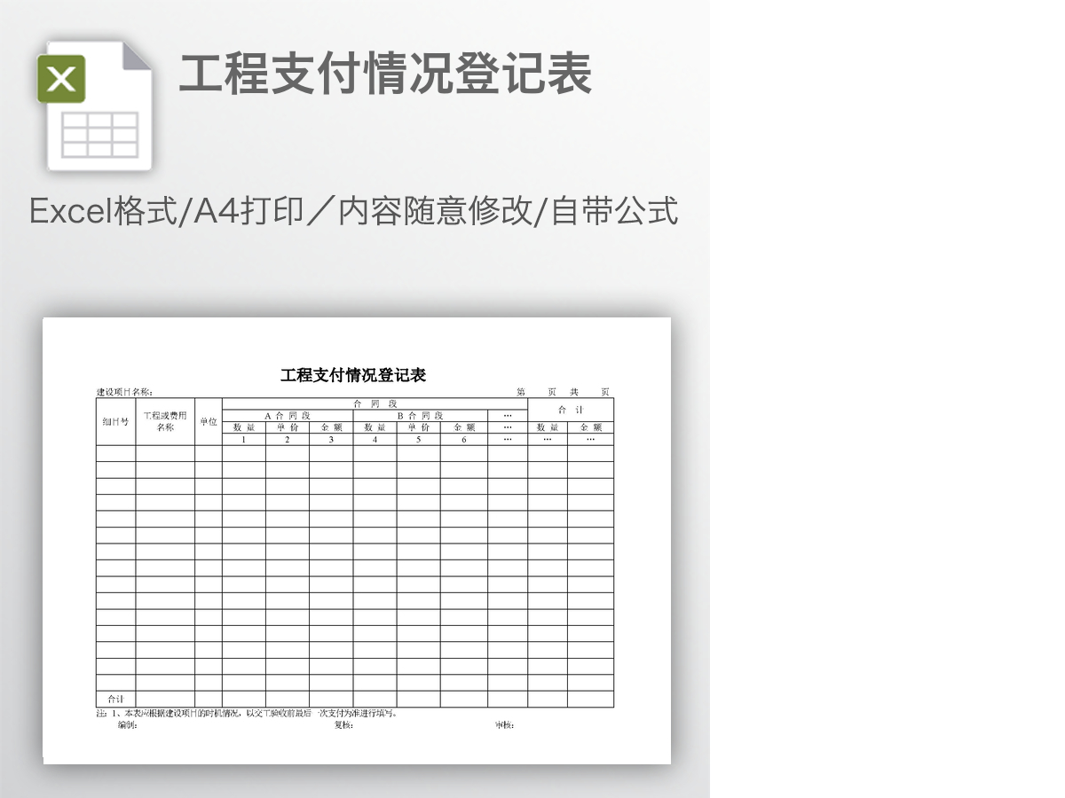 工程支付情况登记表 工程支付情况登记表