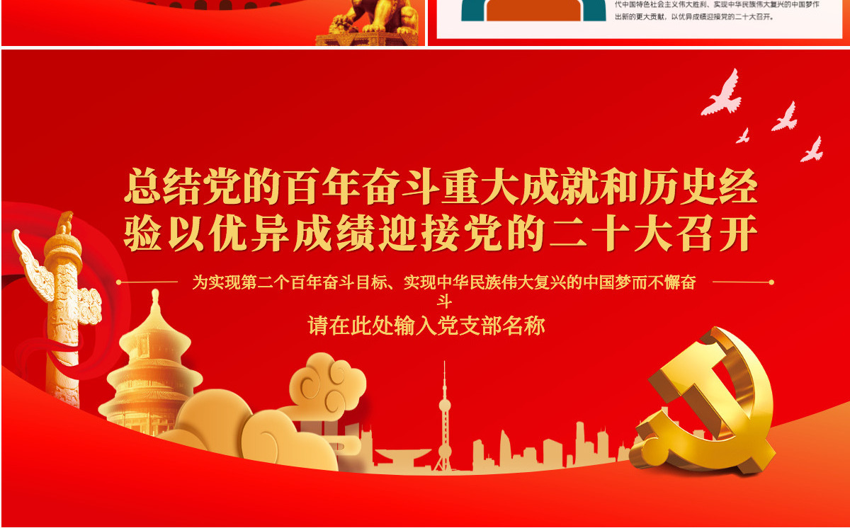 以优异成绩迎接党的二十大召开红色精品总结党的百年奋斗重大成就和历史经验专题党课课件PPT