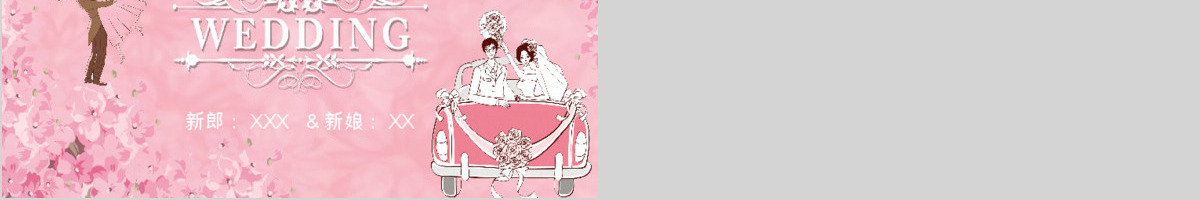 浪漫粉色甜蜜婚礼相册婚庆策划PPT模板
