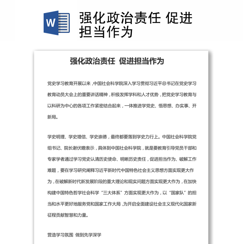 强化政治责任 促进担当作为