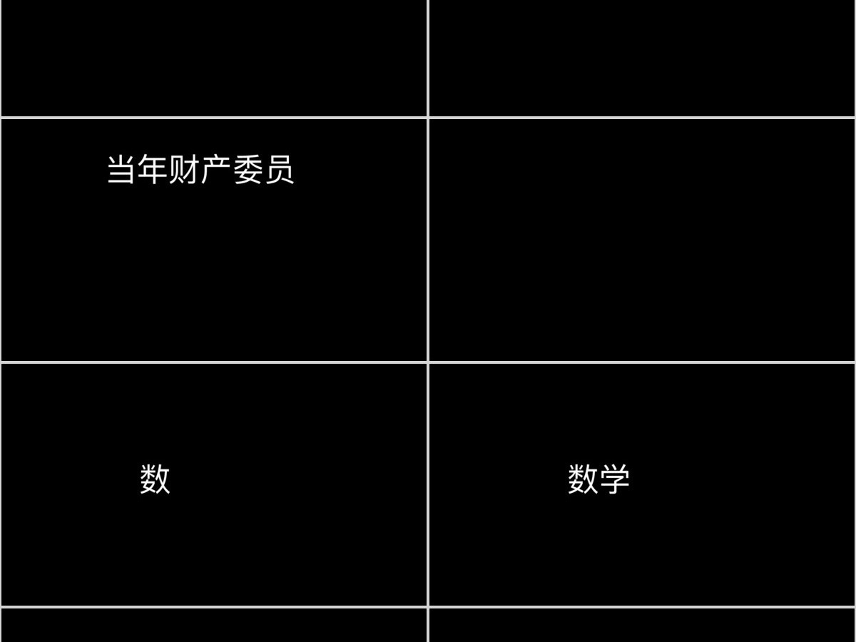 黑白简约创意炫酷快闪同学聚会