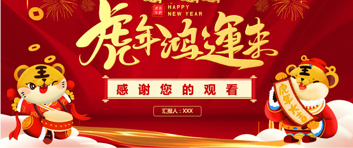 红色喜庆2022虎年鸿运来庆元旦迎新年元旦晚会活动策划方案PPT模板