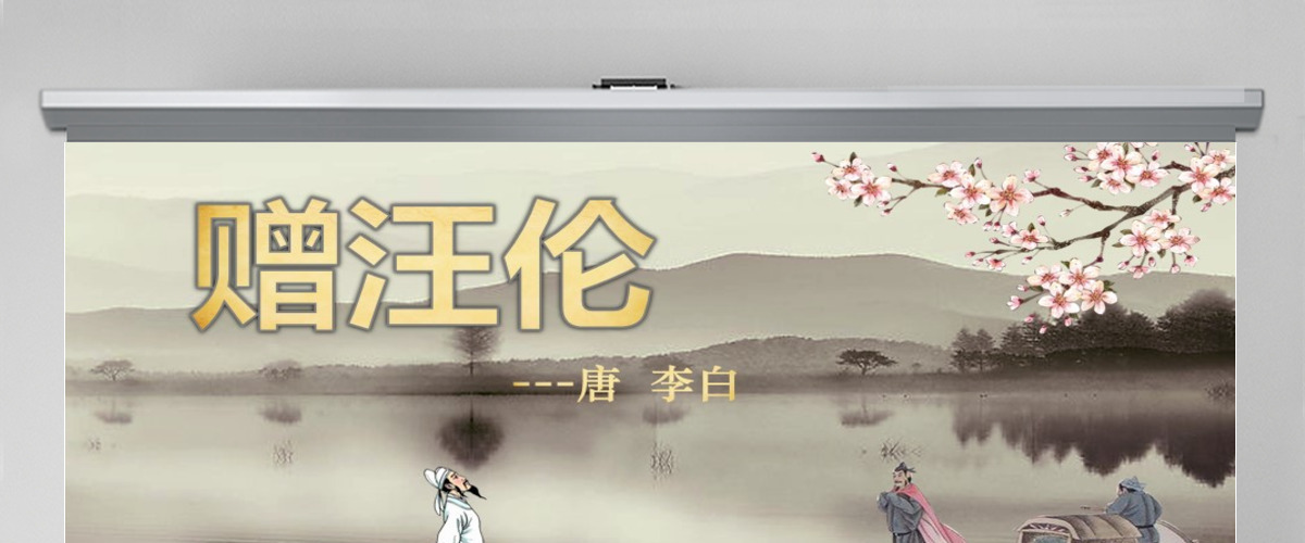 语文课件赠汪伦PPT模板 语文课件赠汪伦PPT模板