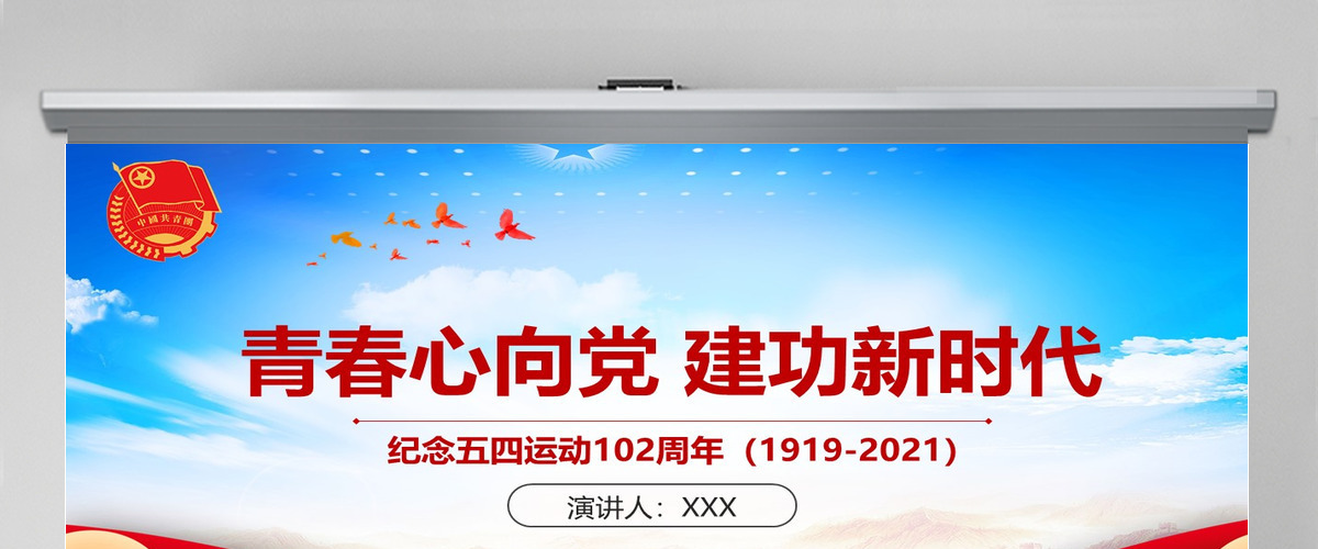 青春心向党建功新时代纪念五四运动102周年ppt模版--含讲稿