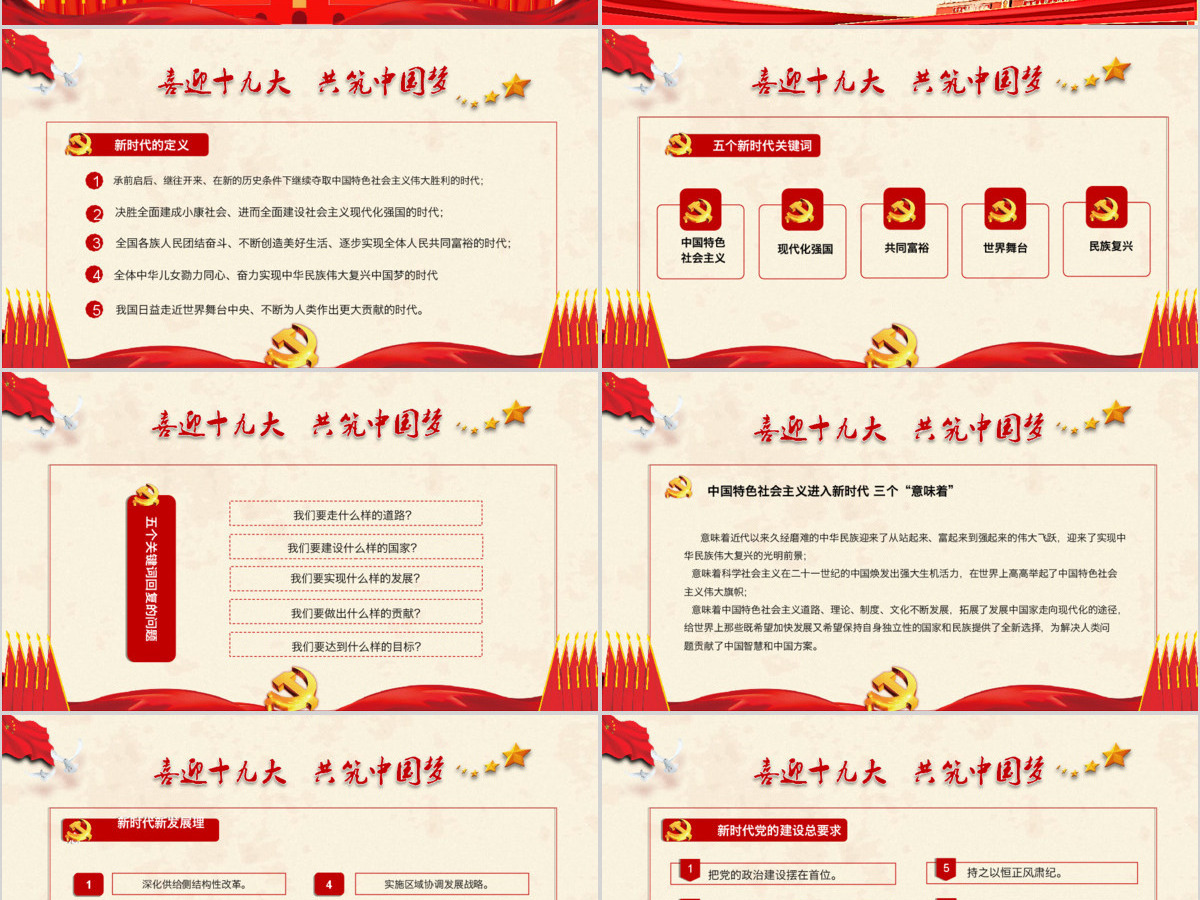 红色大气框架完整十九大会议精神解读PPT模板 红色大气框架完整十九大会议精神解读PPT模板