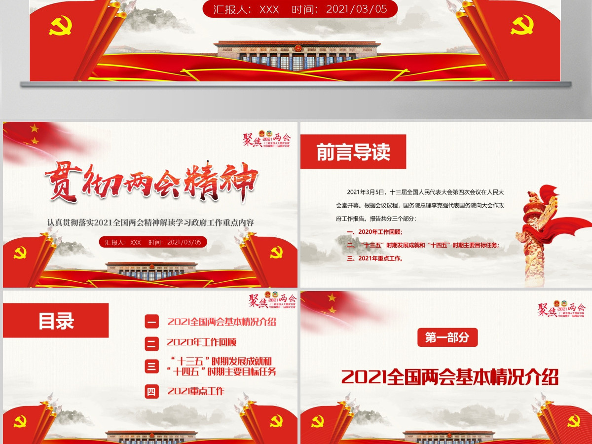 2021全国两会政府工作报告全文学习PPT模板-含讲稿