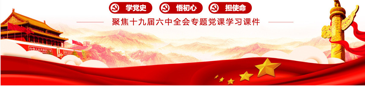 以史鉴今在新的赶考路上坚定前行PPT红色党政风党员干部聚焦十九届六中全会专题党课学习课件模板