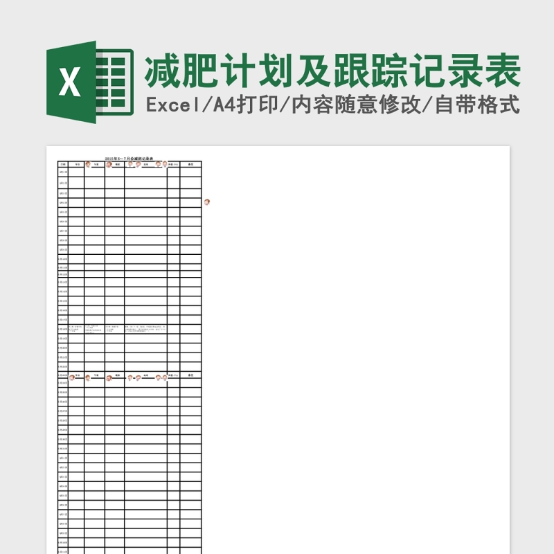 减肥计划及跟踪记录Excel表