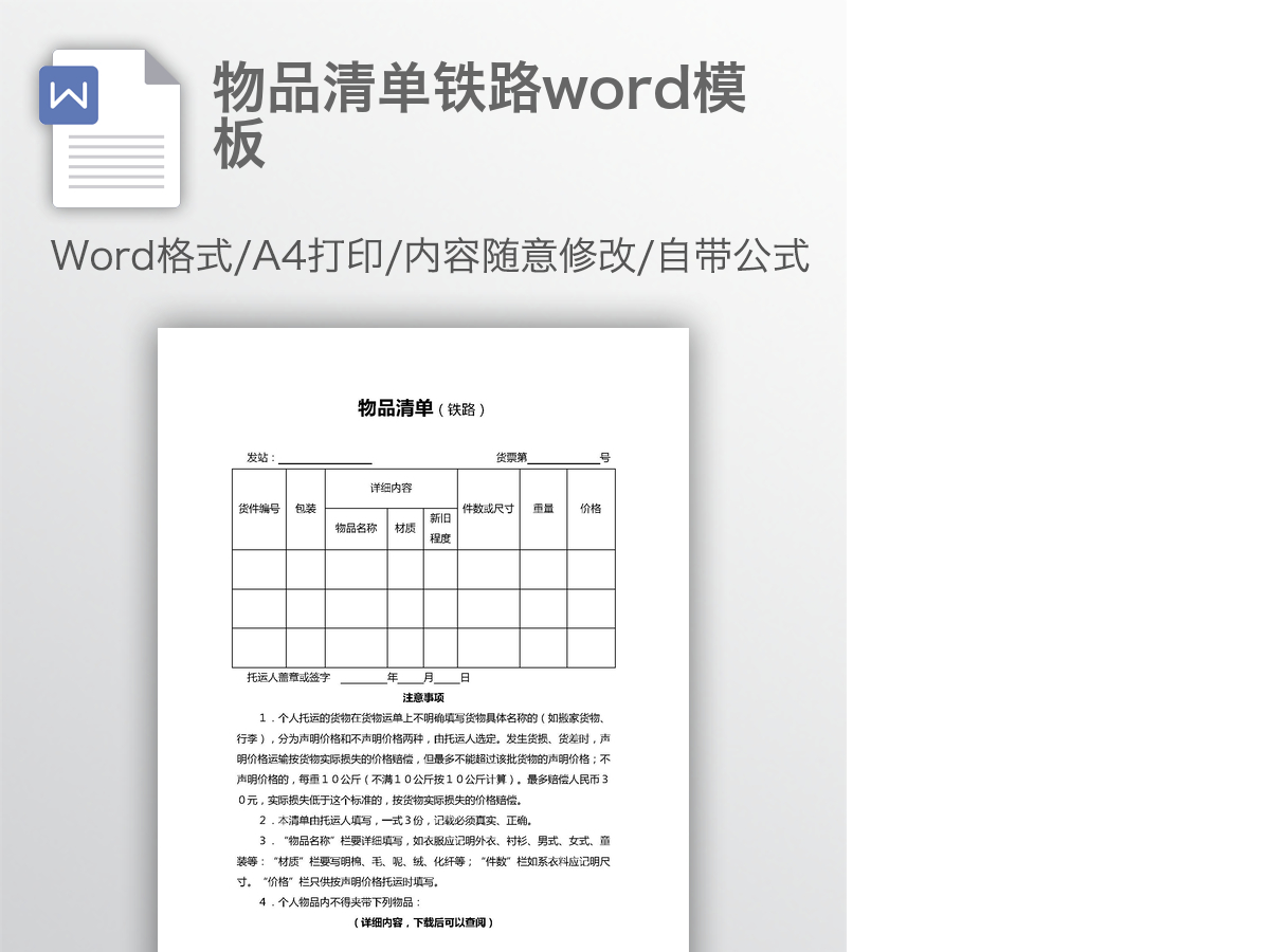 物品清单铁路word模板 物品清单铁路word模板
