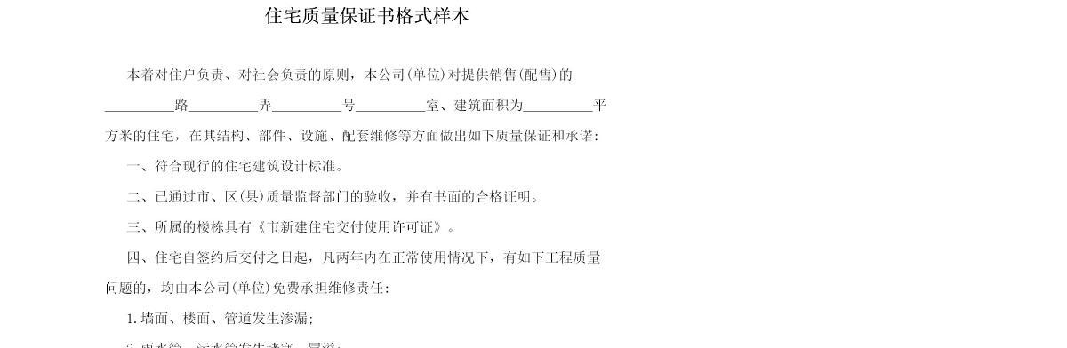 住宅质量保证书格式样本