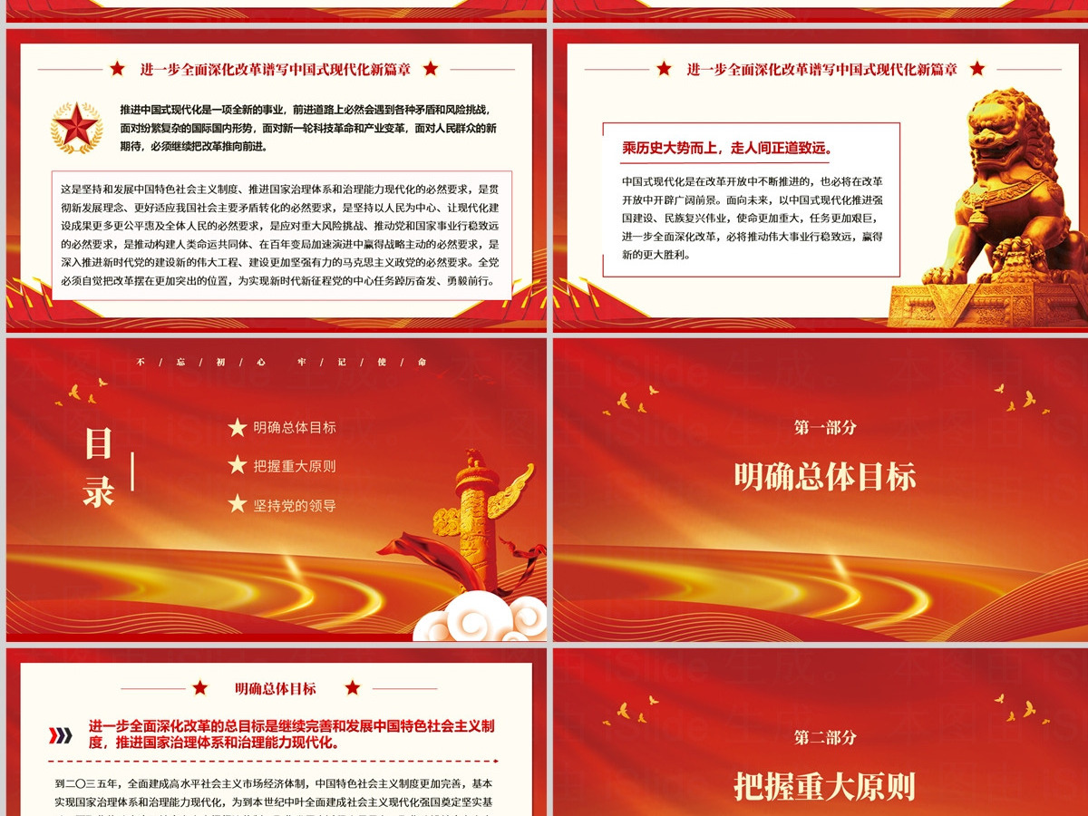 2024进一步全面深化改革谱写中国式现代化新篇章PPT红色简洁风党课学习课件