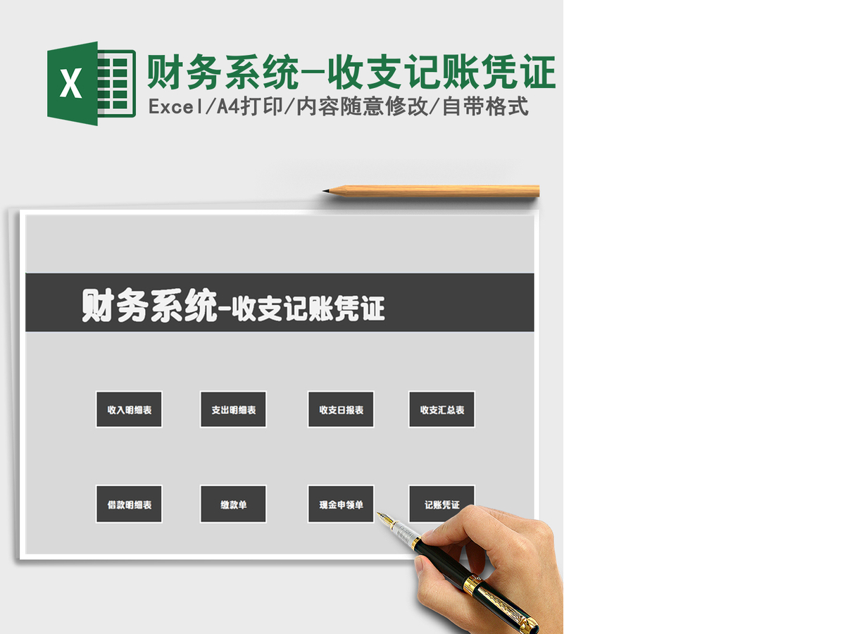 2021年财务系统-收支记账凭证