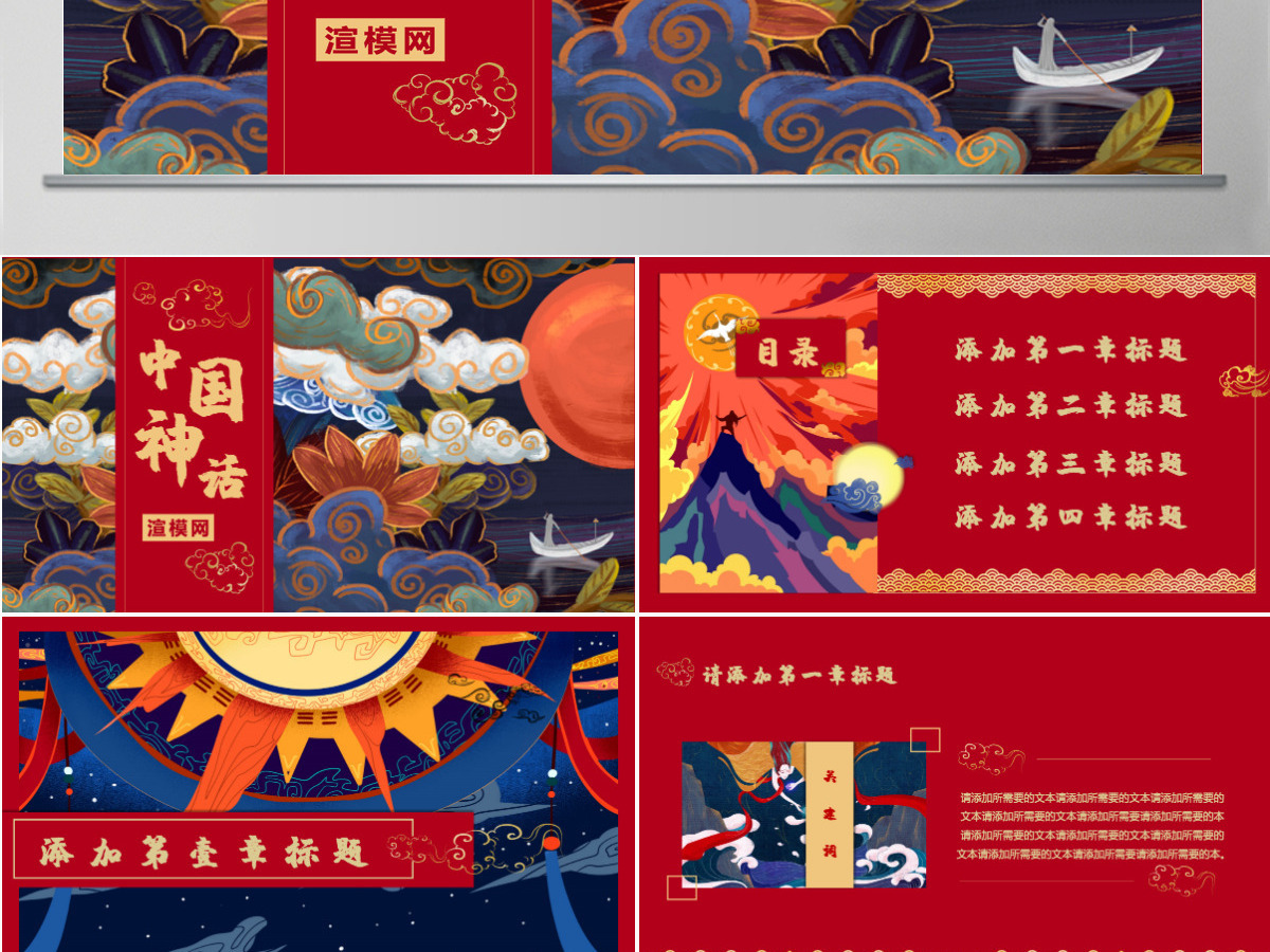 国潮系列中国神话传说华丽中国风PPT模板 国潮系列中国神话传说华丽中国风PPT模板