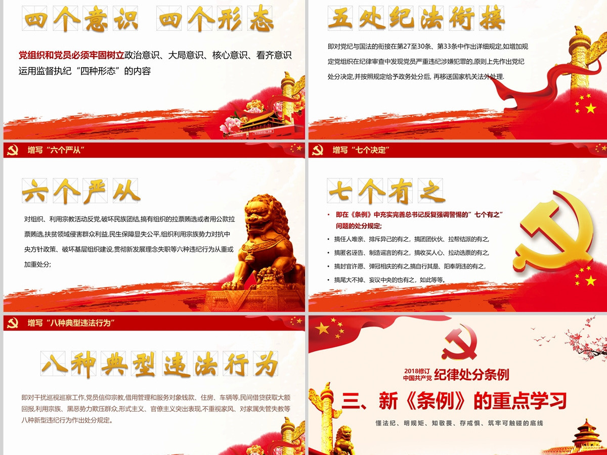 2018红色中国共产党处分条例PPT模板