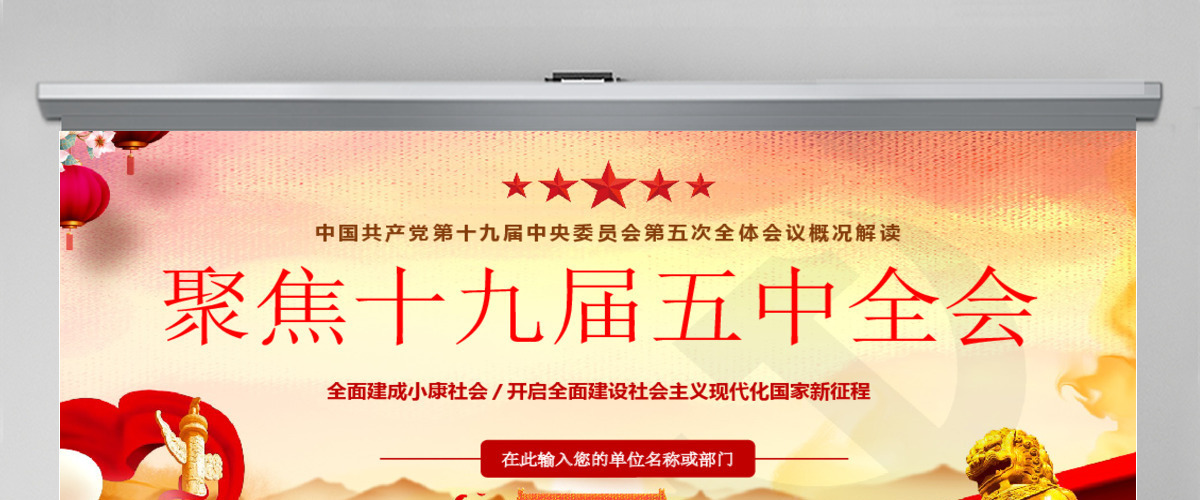 2020聚焦十九届五中全会精神解读PPT模板