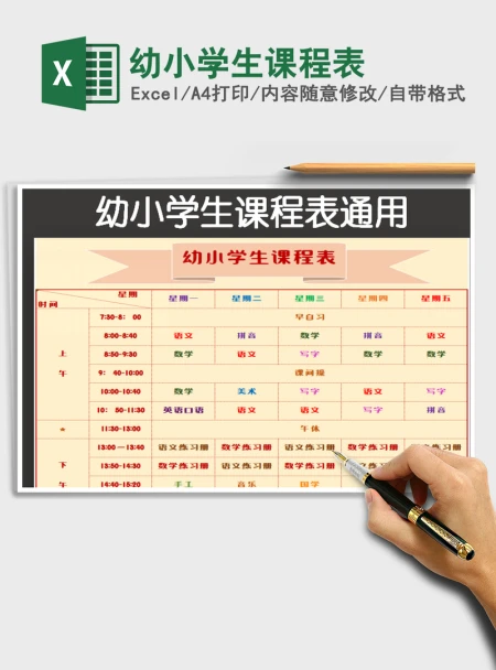 2021年幼小学生课程表