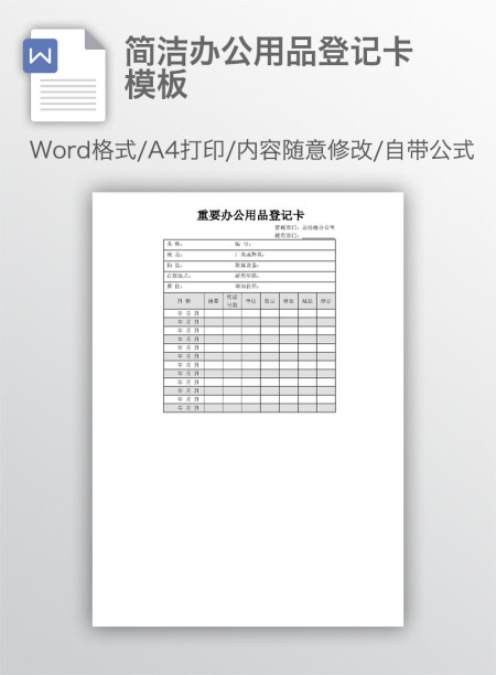 简洁办公用品登记卡模板