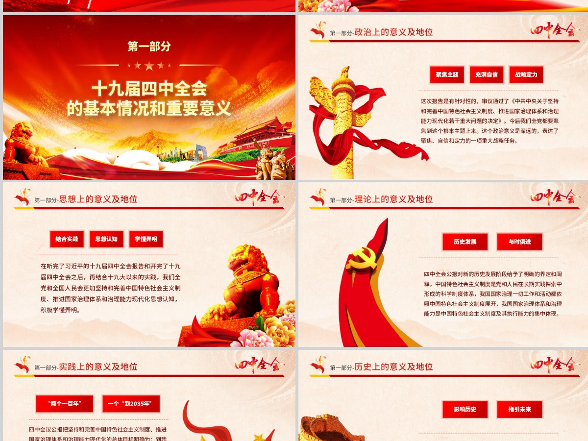 原创大气红色十九届四中全会公报解读PPT-含讲稿 原创大气红色十九届四中全会公报解读PPT-含讲稿