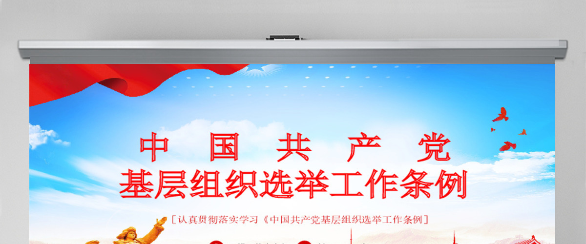 大气党建风学习解读中国共产党基层组织选举工作条例PPT模板