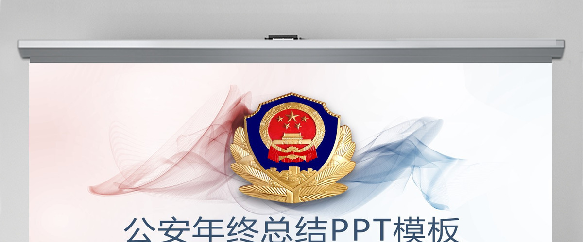 原创公安局警察交警队特警派出所民警PPT模板-版权可商用 原创公安局警察交警队特警派出所民警PPT模板-版权可商用