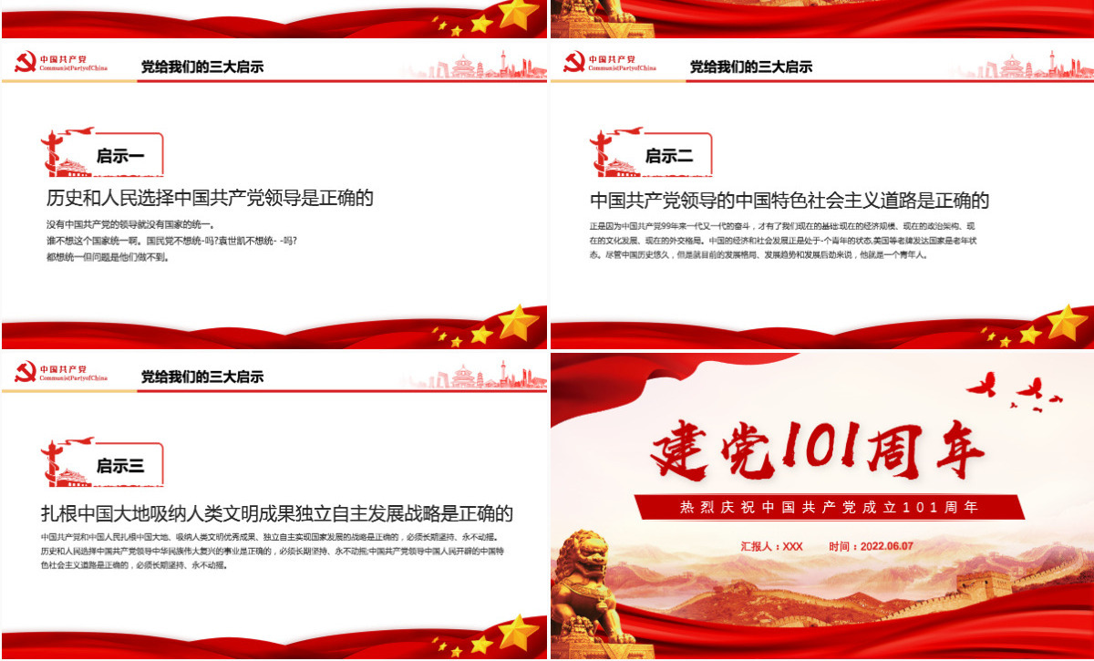 建党101周年红色党政风庆祝中国共产党成立101周年主题课件模板PPT