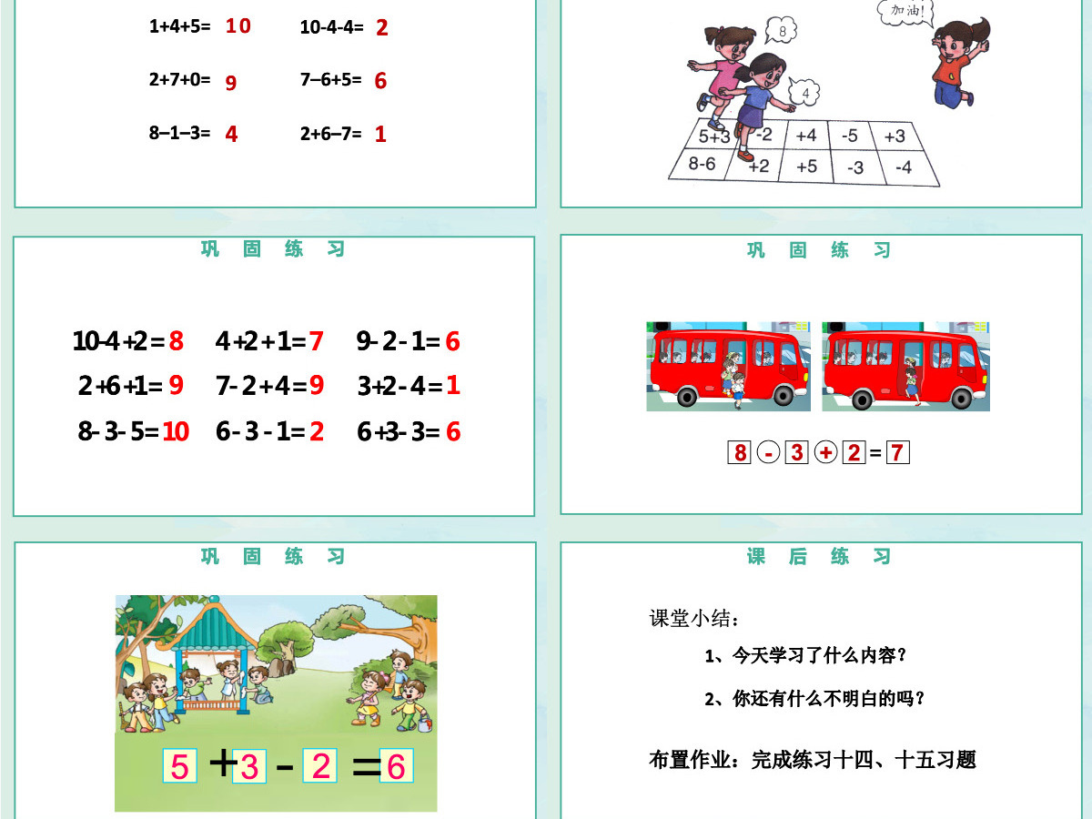 人教版小学一年级数学上册第五课第四课时:6~10的认识和加减法——连加连减、加减混合课件PPT 人教版小学一年级数学上册第五课第四课时:6~10的认识和加减法——连加连减、加减混合课件PPT