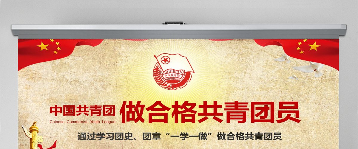 做合格共青团员团史团章一学一做学习PPT 做合格共青团员团史团章一学一做学习PPT