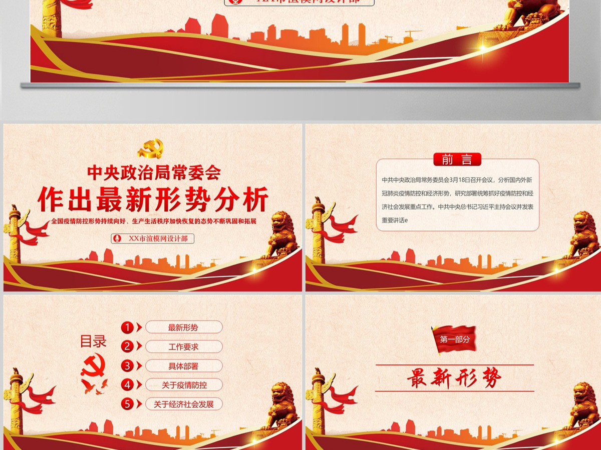 中央政治局常委会 作出最新形势分析PPT