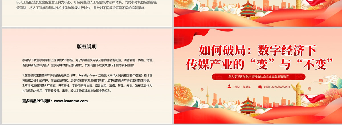红色精美强国讲堂如何破局数字经济下传媒产业的“变”与“不变”PPT课件