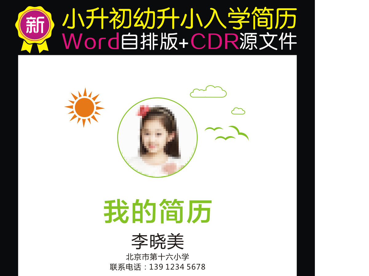 小升初简历小学生个人简历幼升小儿童简历2