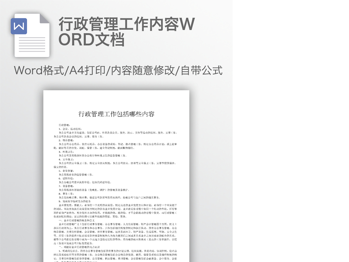 行政管理工作内容WORD文档