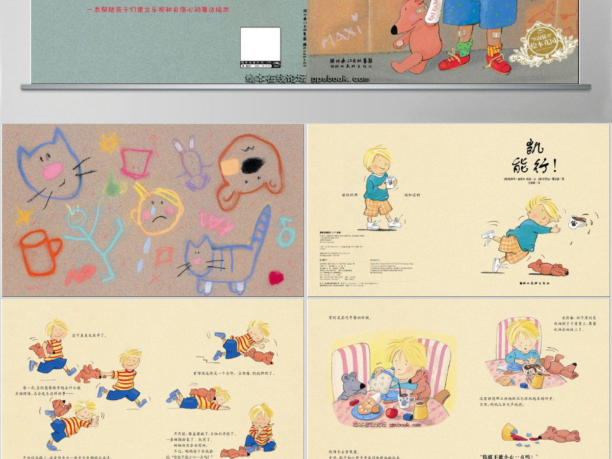 凯,能行!幼儿园教育绘本课件 凯,能行!幼儿园教育绘本课件