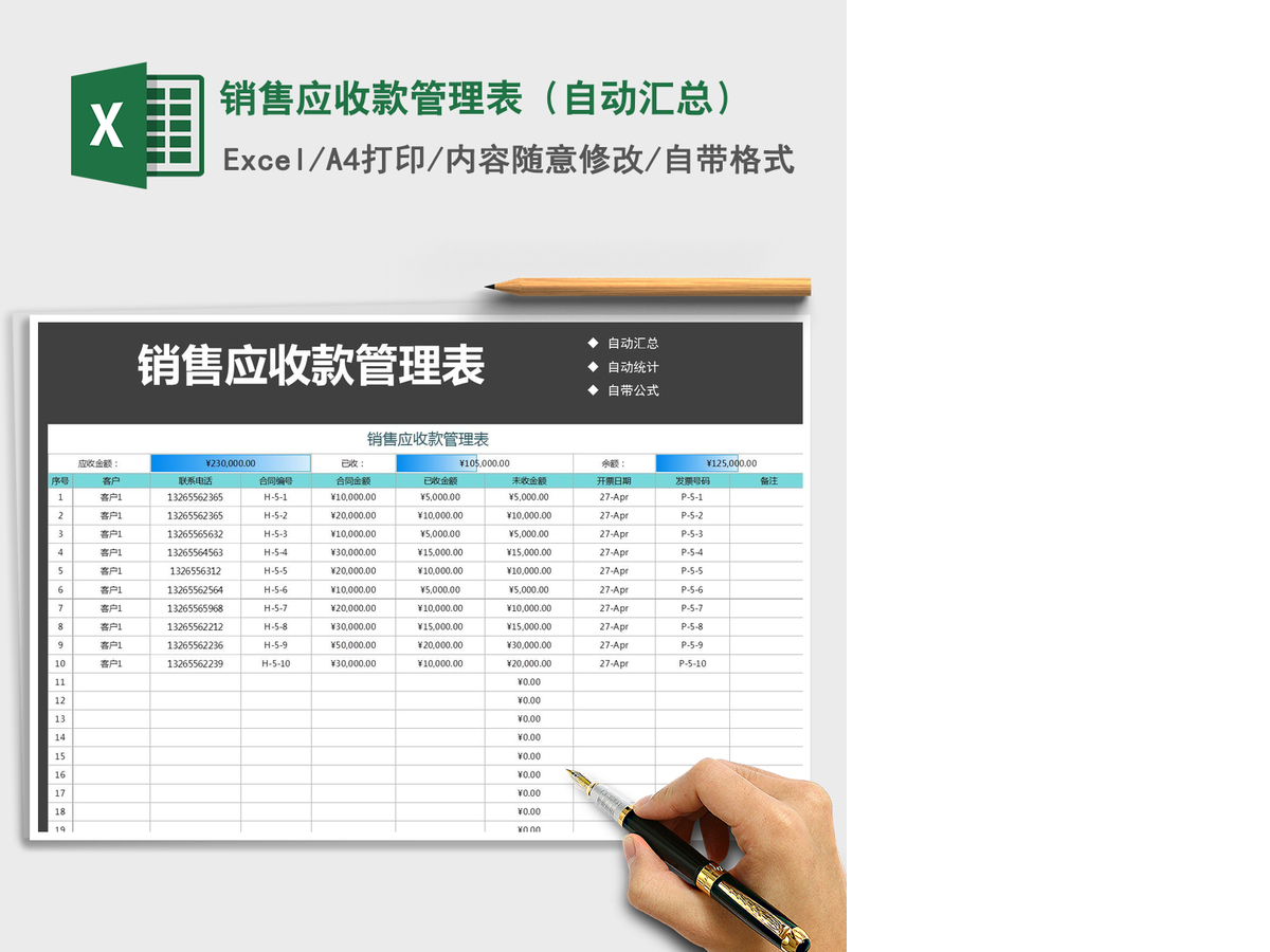 2021年销售应收款管理表（自动汇总）