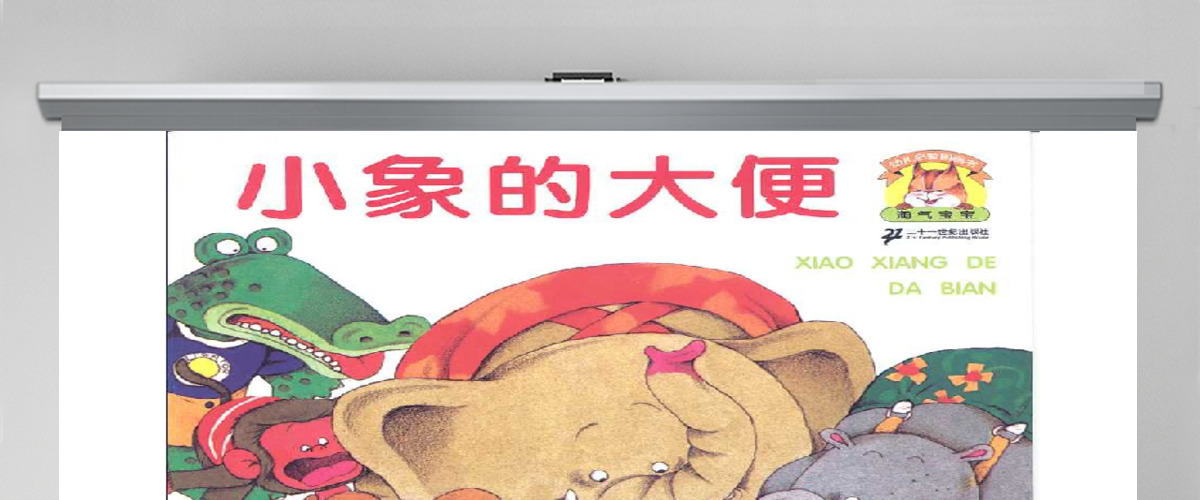 小象的大便PPT模板 小象的大便PPT模板