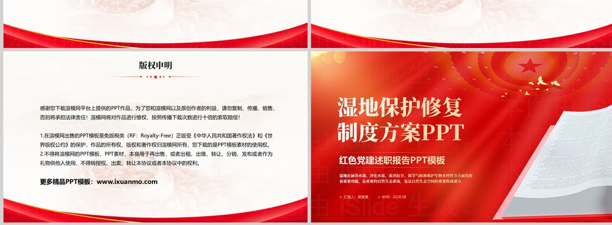 党政风关于湿地保护修复制度方案PPT课件