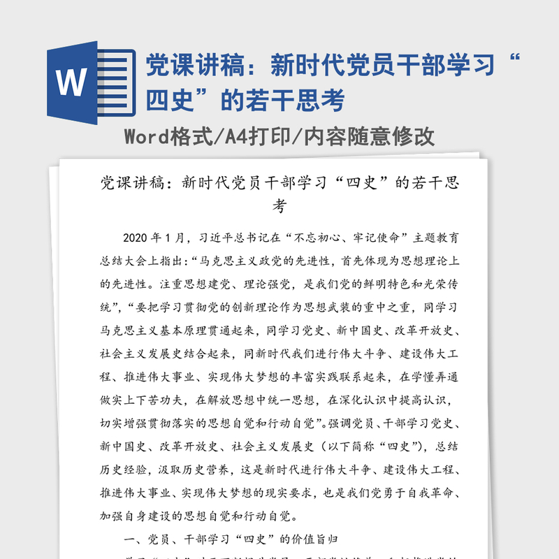 党课讲稿:新时代党员干部学习“四史”的若干思考 党课讲稿:新时代党员干部学习“四史”的若干思考