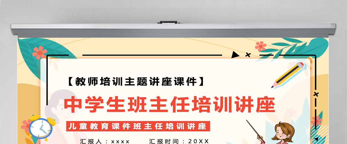 卡通风格2022中学生班主任培训讲座教师班主任培训主题讲座课件PPT