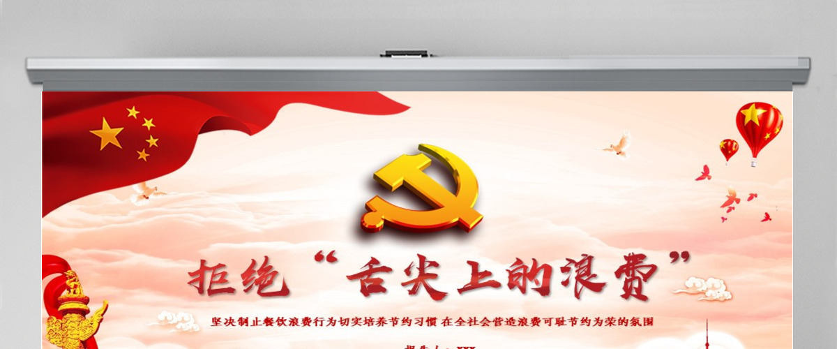 红色大气拒绝舌尖上的浪费杜绝餐饮浪费粮食安全党课PPT 红色大气拒绝舌尖上的浪费杜绝餐饮浪费粮食安全党课PPT