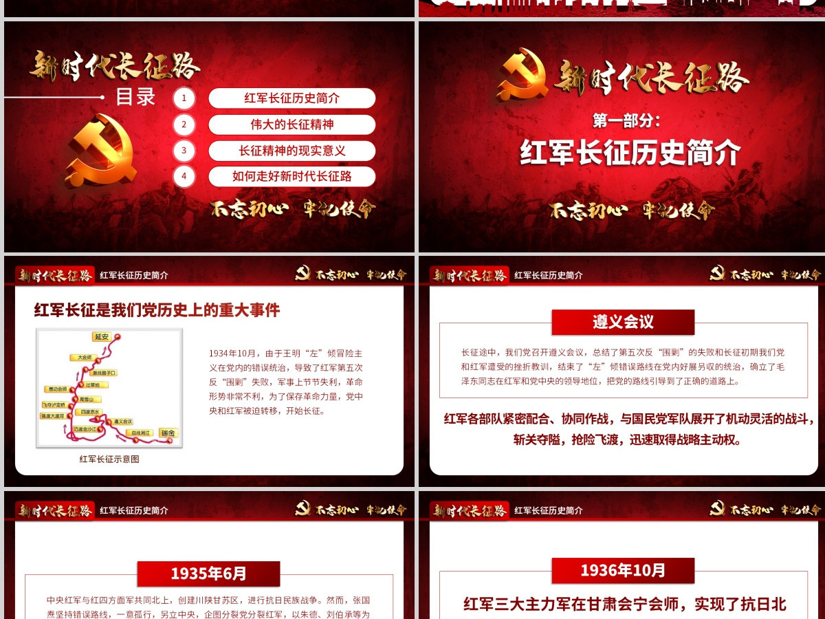 2021不忘初心牢记使命奋力走好新时代的长征路党政党建微党课PPT-含讲稿 2021不忘初心牢记使命奋力走好新时代的长征路党政党建微党课PPT-含讲稿
