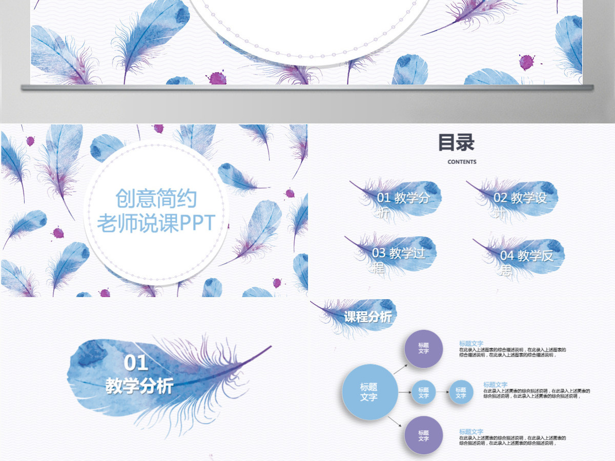 创意简约羽毛老师说课PPT模板幻灯片下载 创意简约羽毛老师说课PPT模板幻灯片下载