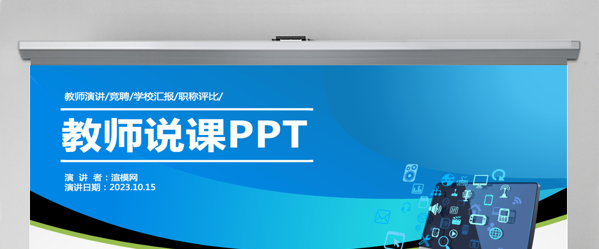 简洁大气信息化课堂教学设计说课PPT模板幻灯片