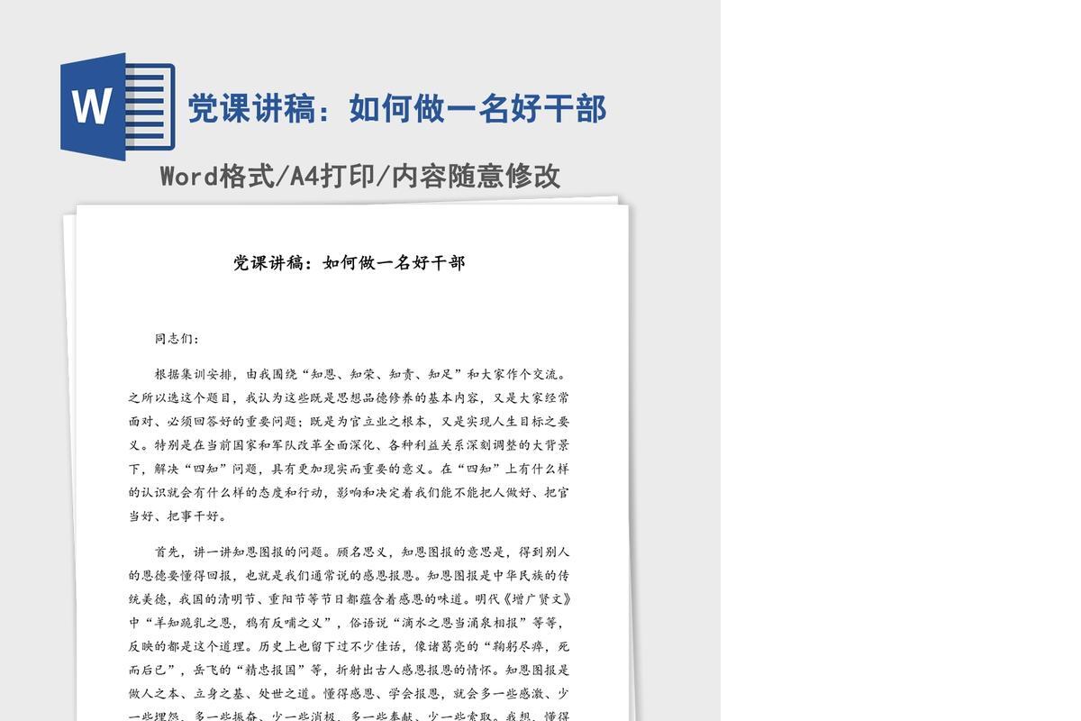 党课讲稿：如何做一名好干部